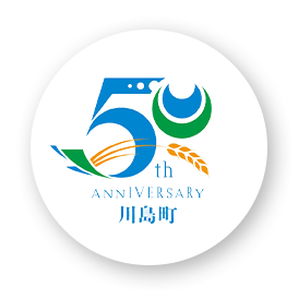 川島町 50th Anniversary